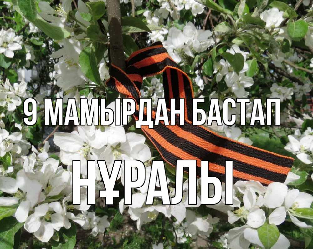 Күн сайын ашық хат с именем, НҰРАЛЫ 9 мамырдан бастап 9 мая Онлайн тегін жүктеп алу тілектері бар керемет карта 