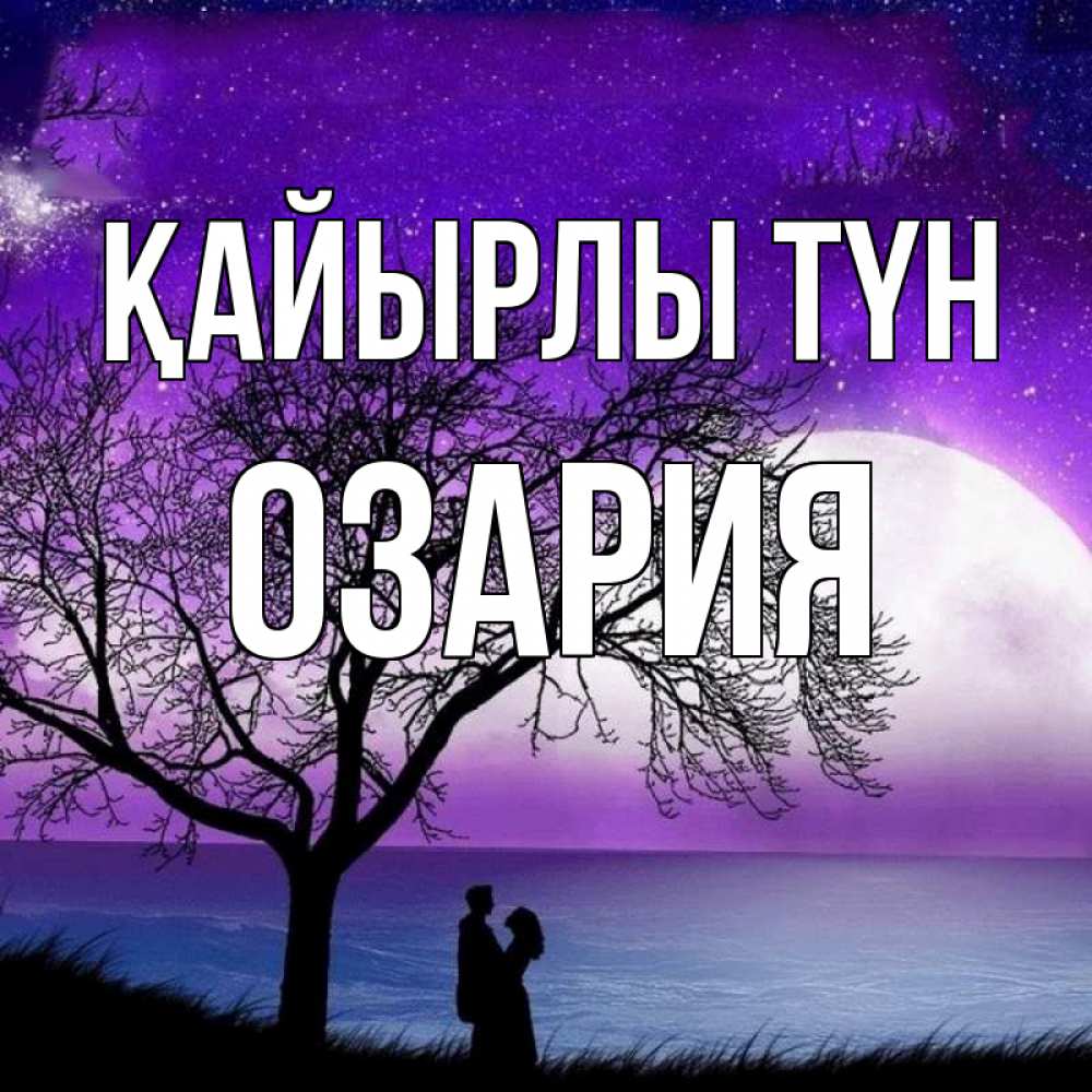 Күн сайын ашық хат с именем, ОЗАРИЯ Қайырлы түн огромная луна и парочка Онлайн тегін жүктеп алу тілектері бар керемет карта 