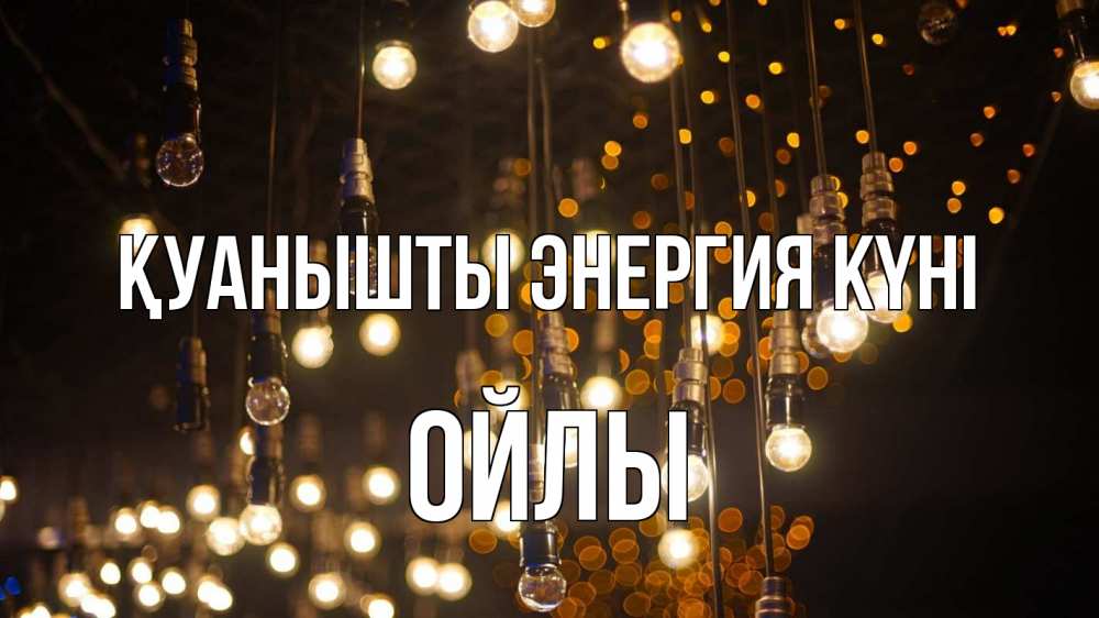 Күн сайын ашық хат с именем, ОЙЛЫ Қуанышты энергия күні гирлянда Онлайн тегін жүктеп алу тілектері бар керемет карта 
