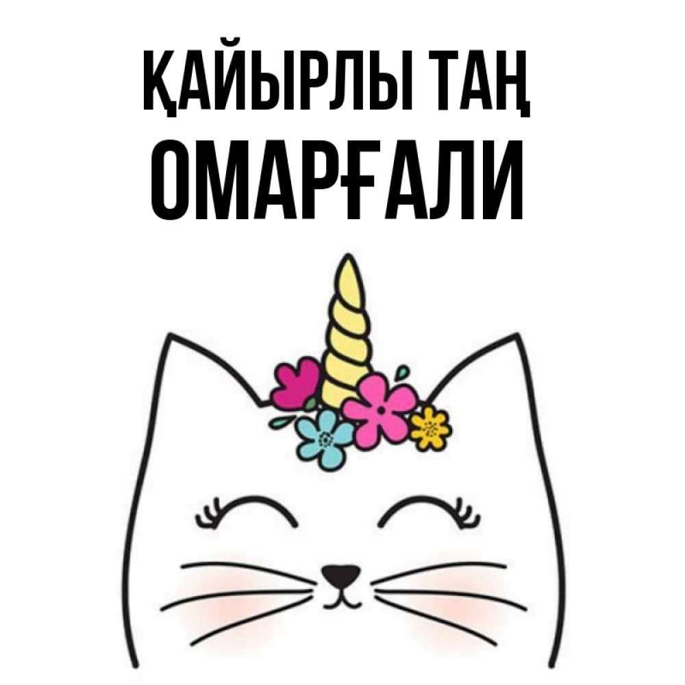 Күн сайын ашық хат с именем, ОМАРҒАЛИ Қайырлы таң утречко Онлайн тегін жүктеп алу тілектері бар керемет карта 