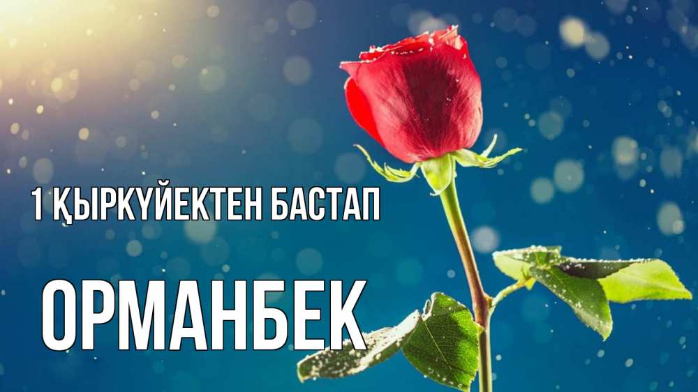 Күн сайын ашық хат с именем, ОРМАНБЕК 1 қыркүйектен бастап с днем знаний Онлайн тегін жүктеп алу тілектері бар керемет карта 