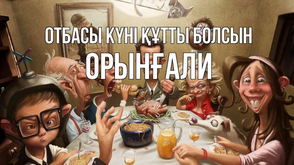 Күн сайын ашық хат с именем, ОРЫНҒАЛИ отбасы күні құтты болсын с днем семьи Онлайн тегін жүктеп алу тілектері бар керемет карта 