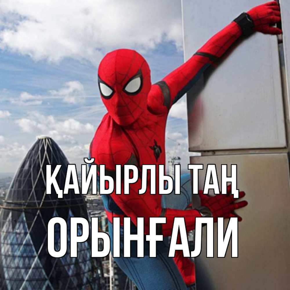 Күн сайын ашық хат с именем, ОРЫНҒАЛИ Қайырлы таң марвел герои Онлайн тегін жүктеп алу тілектері бар керемет карта 