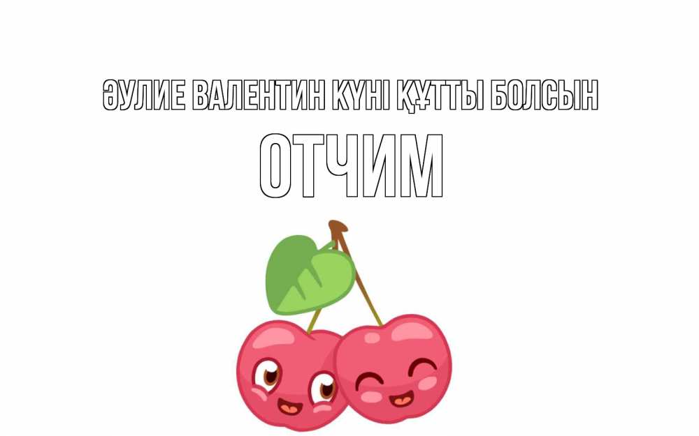 Күн сайын ашық хат с именем, Отчим Әулие Валентин күні құтты болсын две вишенки пара на 14 февраля Онлайн тегін жүктеп алу тілектері бар керемет карта 