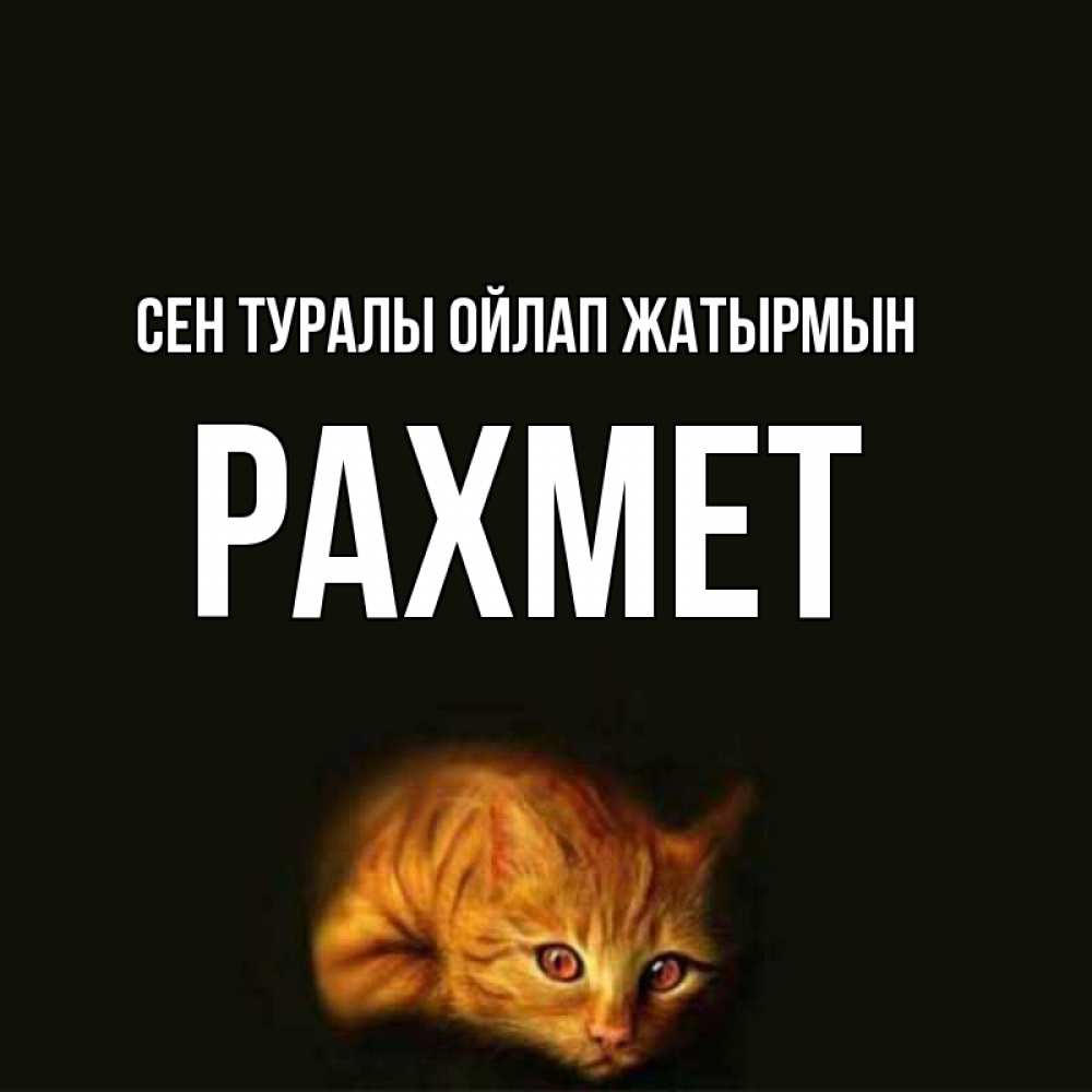 Күн сайын ашық хат с именем, РАХМЕТ Сен туралы ойлап жатырмын рыжий Онлайн тегін жүктеп алу тілектері бар керемет карта 