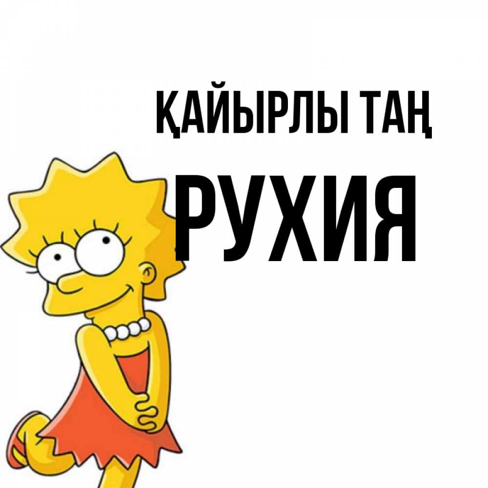 Күн сайын ашық хат с именем, РУХИЯ Қайырлы таң в платье и ожерелье Онлайн тегін жүктеп алу тілектері бар керемет карта 