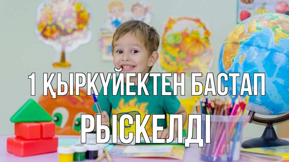 Күн сайын ашық хат с именем, РЫСКЕЛДІ 1 қыркүйектен бастап 1 сентября Онлайн тегін жүктеп алу тілектері бар керемет карта 