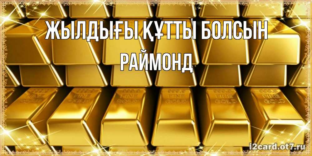Күн сайын ашық хат с именем, Раймонд Жылдығы құтты болсын открытки с пожеланиями финансовой стабильности Онлайн тегін жүктеп алу тілектері бар керемет карта 