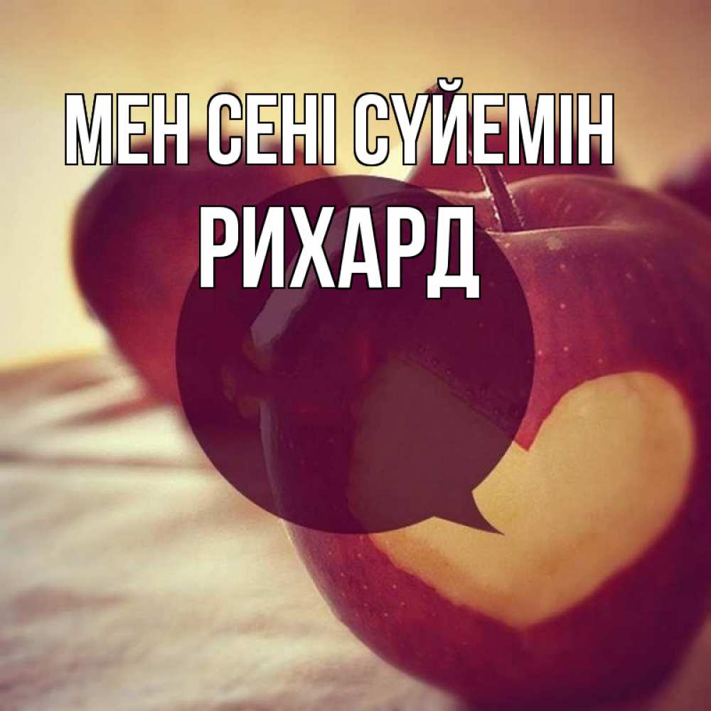 Күн сайын ашық хат с именем, Рихард Мен сені сүйемін вырезалки из яблок Онлайн тегін жүктеп алу тілектері бар керемет карта 