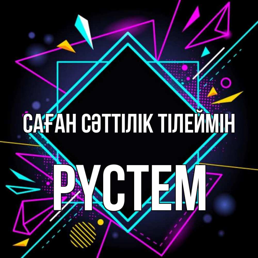 Күн сайын ашық хат с именем, РҮСТЕМ Саған сәттілік тілеймін рамочки Онлайн тегін жүктеп алу тілектері бар керемет карта 