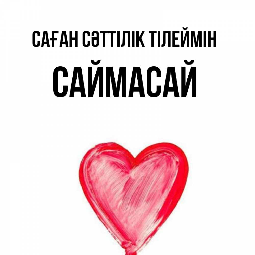 Күн сайын ашық хат с именем, САЙМАСАЙ Саған сәттілік тілеймін рисунок маркером Онлайн тегін жүктеп алу тілектері бар керемет карта 