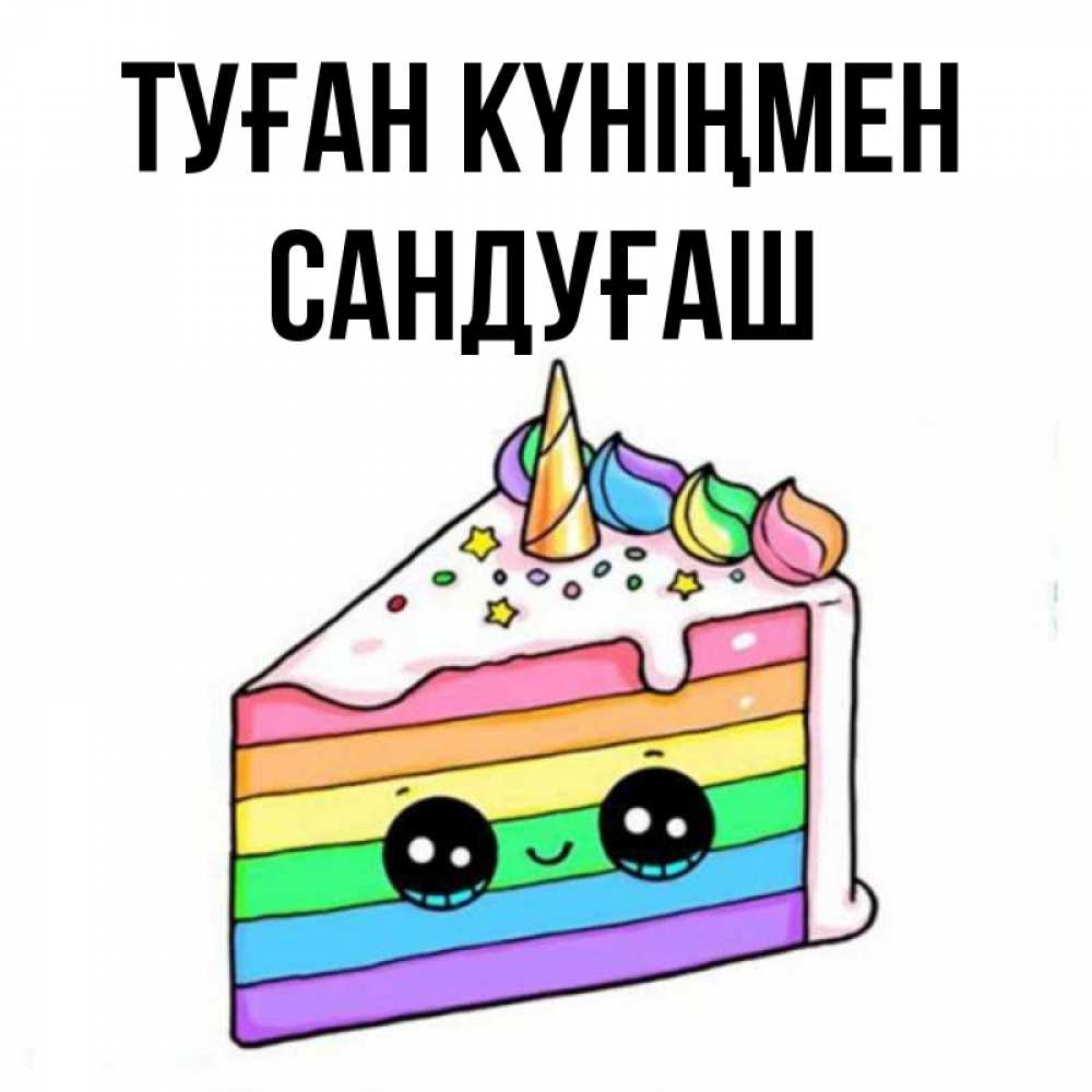 Күн сайын ашық хат с именем, САНДУҒАШ Туған күніңмен с днем варенья Онлайн тегін жүктеп алу тілектері бар керемет карта 