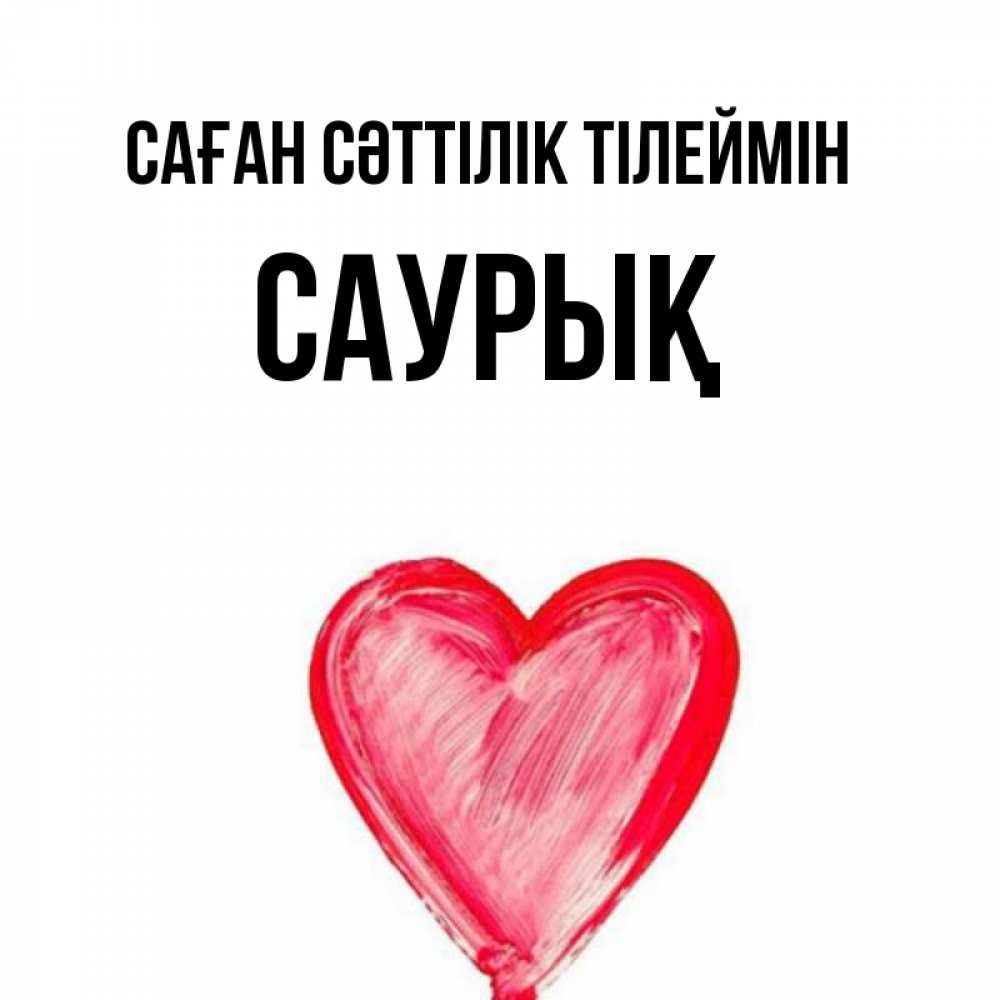 Күн сайын ашық хат с именем, САУРЫҚ Саған сәттілік тілеймін рисунок маркером Онлайн тегін жүктеп алу тілектері бар керемет карта 