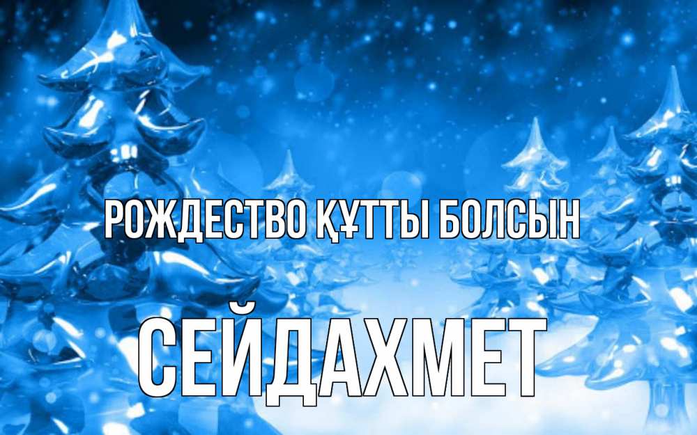 Күн сайын ашық хат с именем, СЕЙДАХМЕТ Рождество құтты болсын открытка Онлайн тегін жүктеп алу тілектері бар керемет карта 