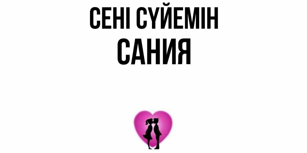 Күн сайын ашық хат с именем, Сания Сені сүйемін поцелуй Онлайн тегін жүктеп алу тілектері бар керемет карта 