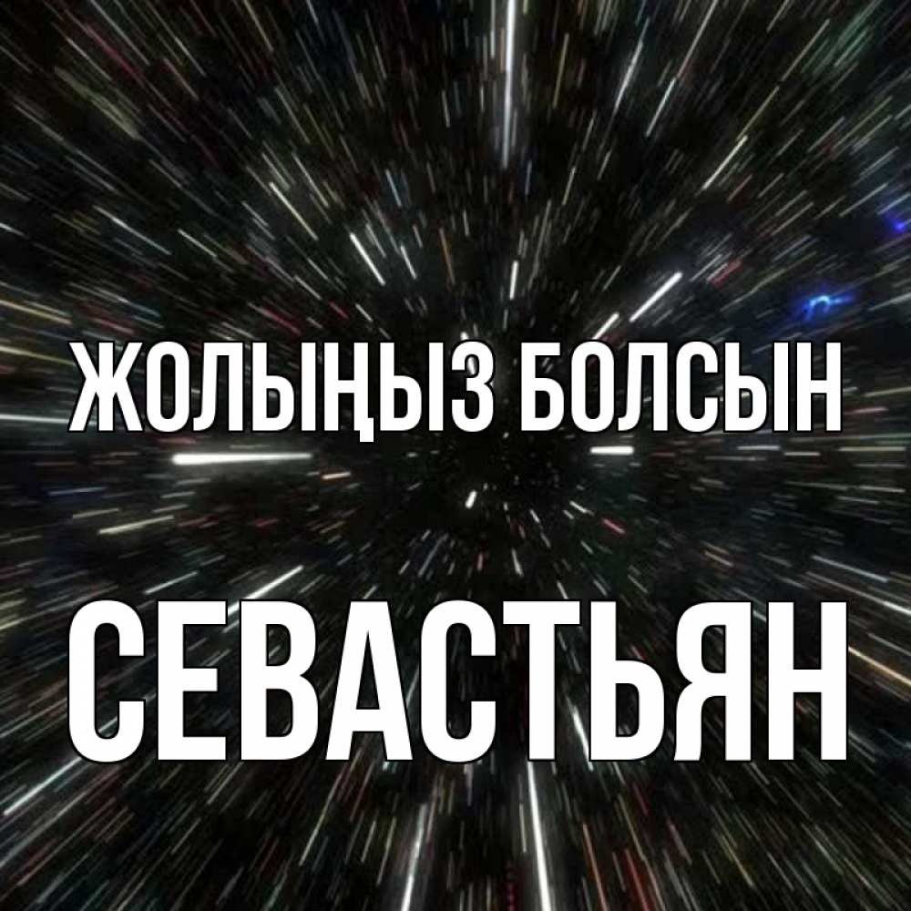 Күн сайын ашық хат с именем, Севастьян Жолыңыз болсын туннель Онлайн тегін жүктеп алу тілектері бар керемет карта 