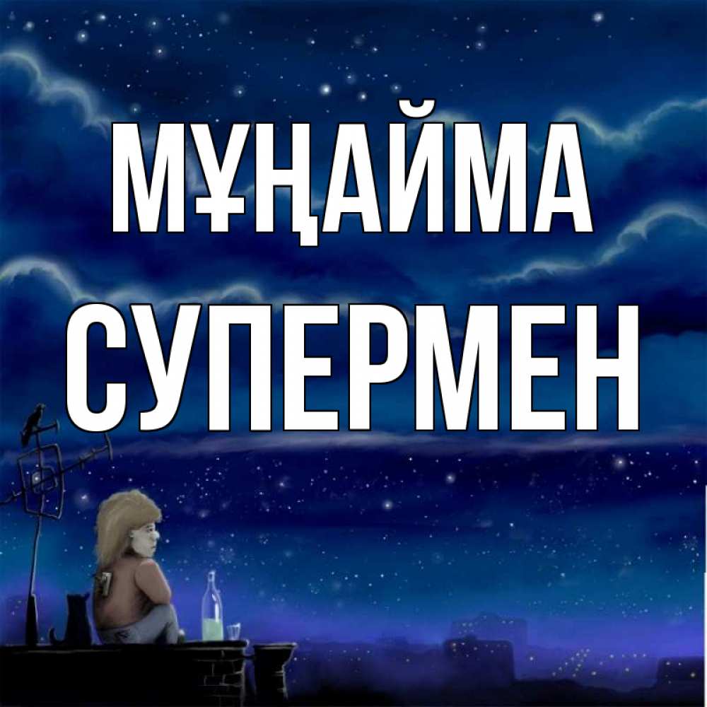 Күн сайын ашық хат с именем, Супермен Мұңайма город с крыши Онлайн тегін жүктеп алу тілектері бар керемет карта 