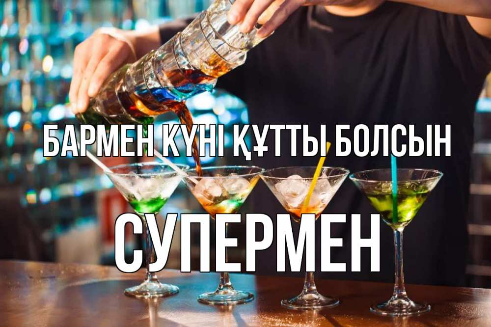 Күн сайын ашық хат с именем, Супермен бармен күні құтты болсын с днем бармена Онлайн тегін жүктеп алу тілектері бар керемет карта 