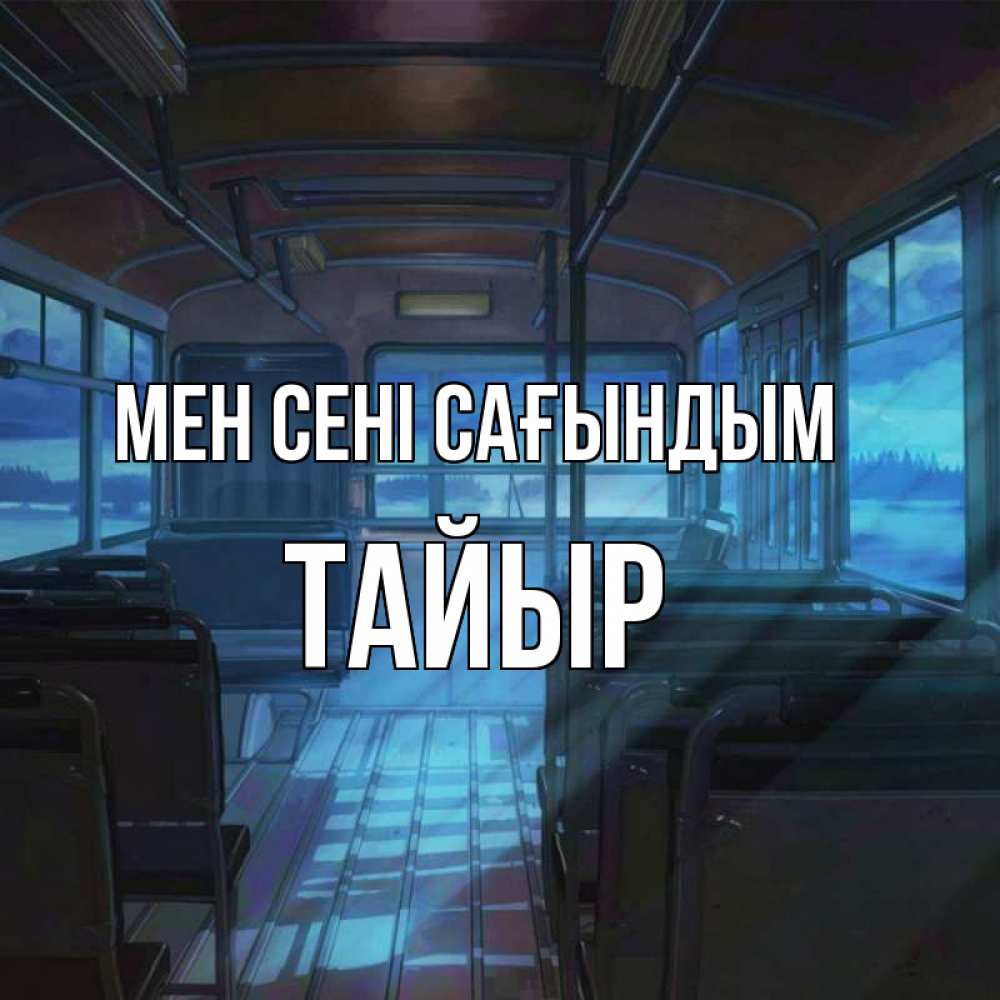 Күн сайын ашық хат с именем, ТАЙЫР Мен сені сағындым тоска Онлайн тегін жүктеп алу тілектері бар керемет карта 