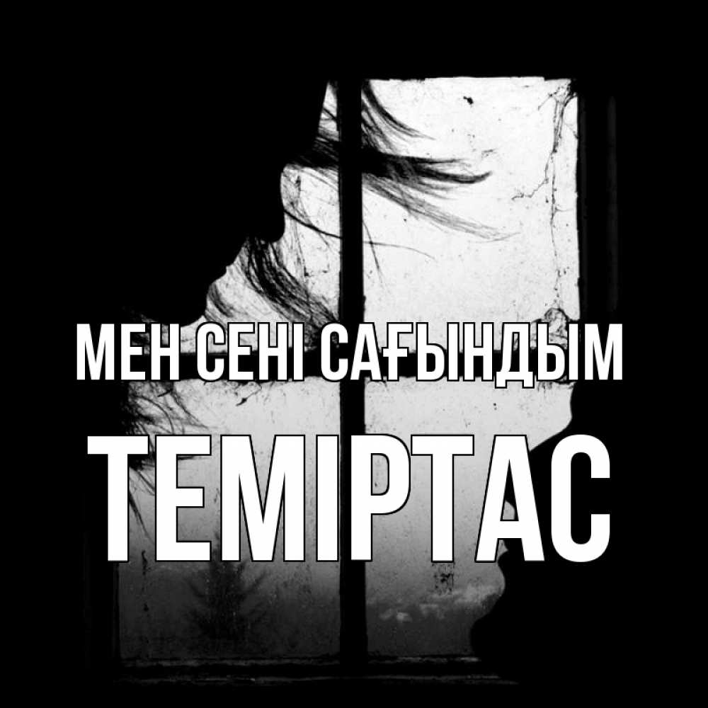 Күн сайын ашық хат с именем, ТЕМІРТАС Мен сені сағындым силуэт Онлайн тегін жүктеп алу тілектері бар керемет карта 