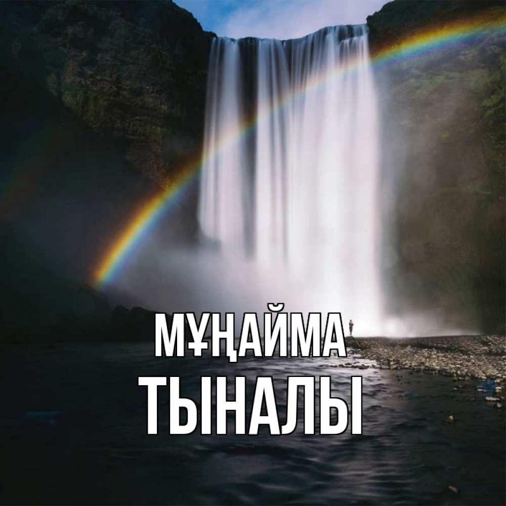 Күн сайын ашық хат с именем, ТЫНАЛЫ Мұңайма речка и  огромный водопад Онлайн тегін жүктеп алу тілектері бар керемет карта 