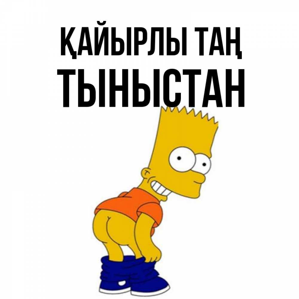Күн сайын ашық хат с именем, ТЫНЫСТАН Қайырлы таң Открытки с Симпсонами Онлайн тегін жүктеп алу тілектері бар керемет карта 