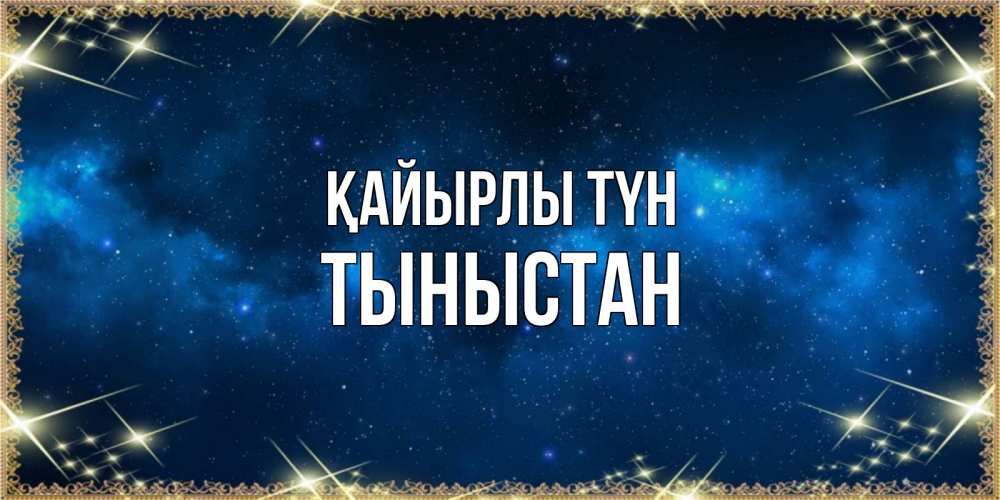 Күн сайын ашық хат с именем, ТЫНЫСТАН Қайырлы түн спи моя радость усни Онлайн тегін жүктеп алу тілектері бар керемет карта 