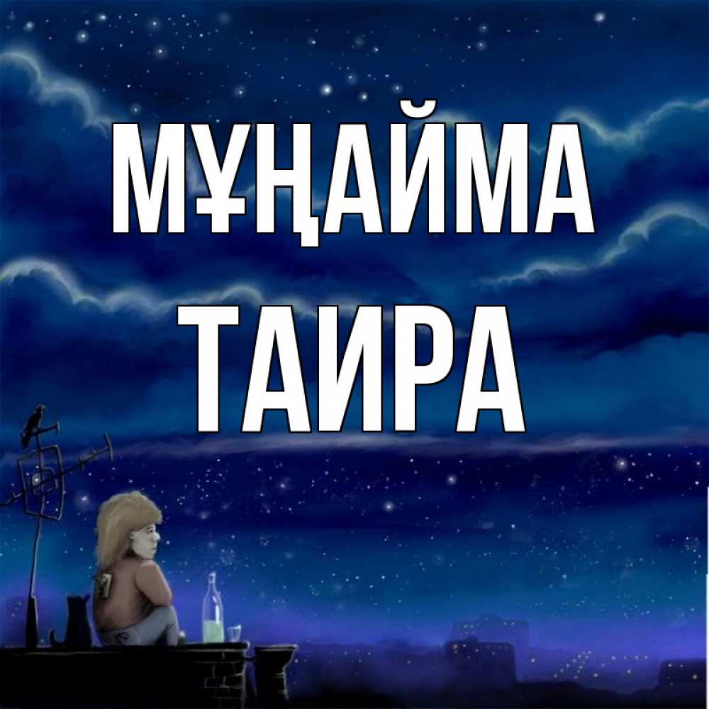 Күн сайын ашық хат с именем, Таира Мұңайма город с крыши Онлайн тегін жүктеп алу тілектері бар керемет карта 