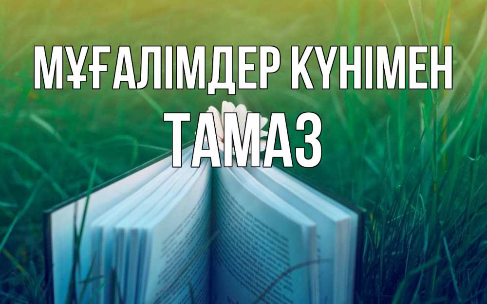 Күн сайын ашық хат с именем, Тамаз Мұғалімдер күнімен с днем учителя Онлайн тегін жүктеп алу тілектері бар керемет карта 