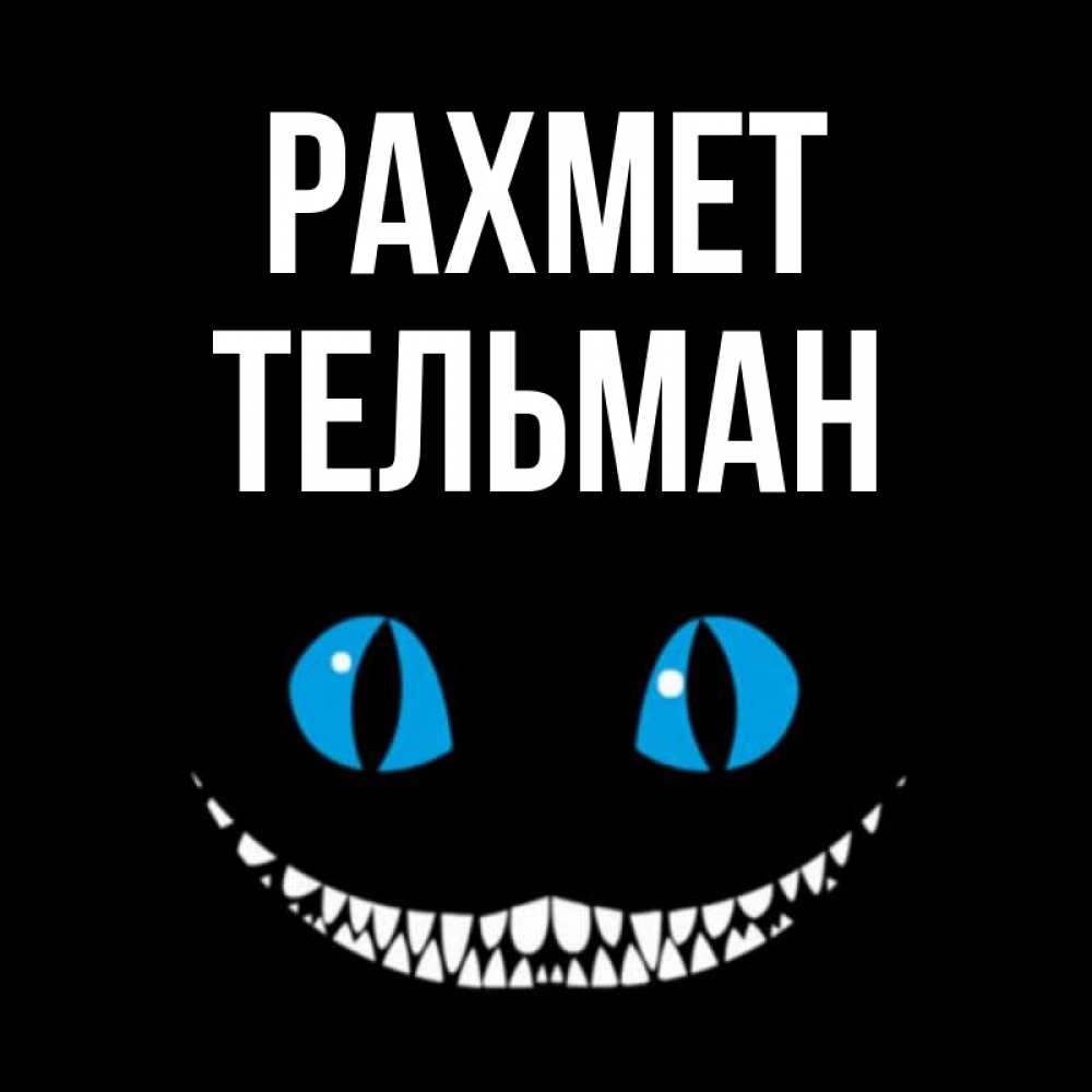 Күн сайын ашық хат с именем, Тельман рахмет благодарю от чеширика Онлайн тегін жүктеп алу тілектері бар керемет карта 