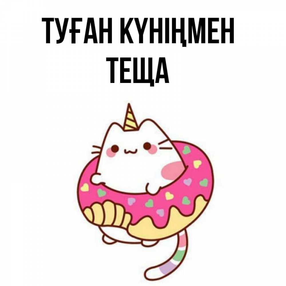 Күн сайын ашық хат с именем, Теща Туған күніңмен меньше надо жрать Онлайн тегін жүктеп алу тілектері бар керемет карта 