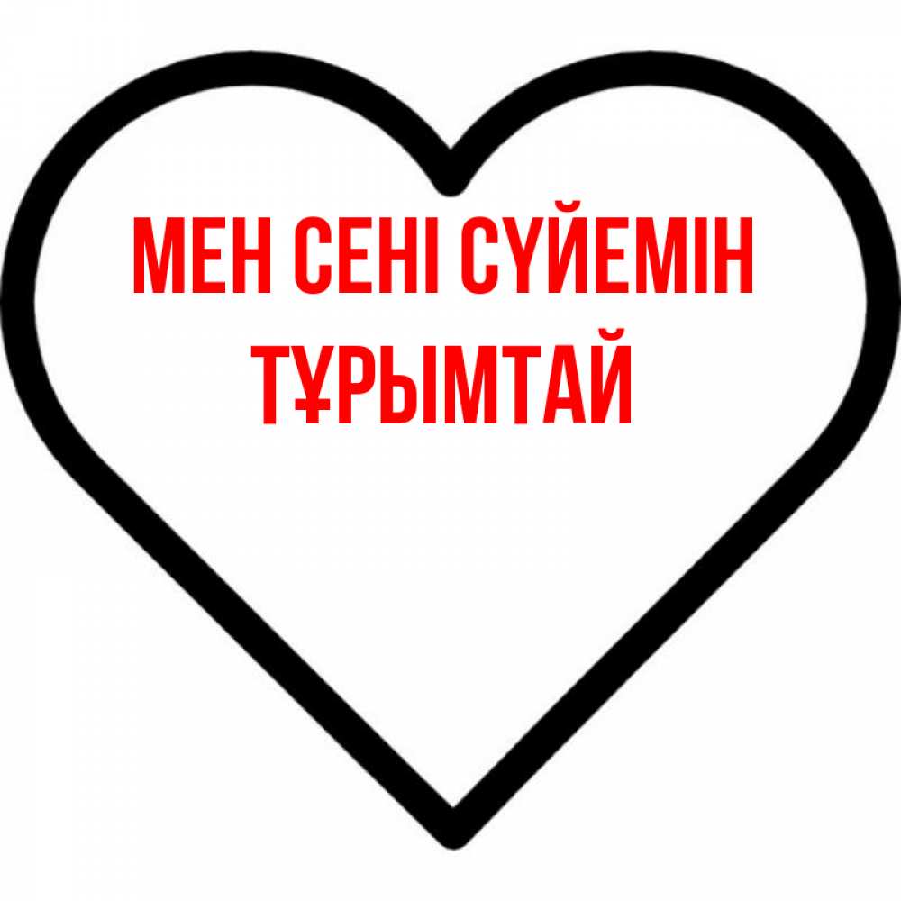 Күн сайын ашық хат с именем, ТҰРЫМТАЙ Мен сені сүйемін посто Онлайн тегін жүктеп алу тілектері бар керемет карта 