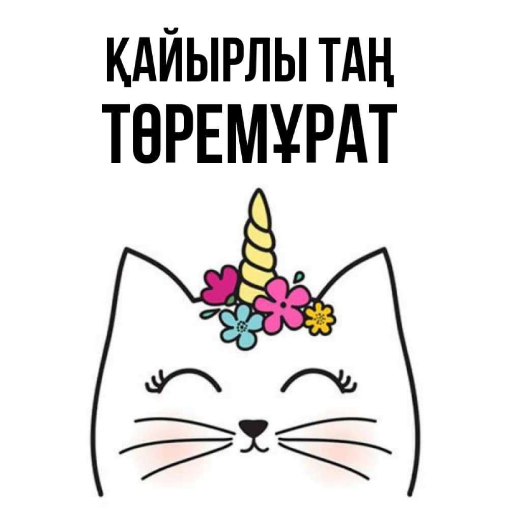 Күн сайын ашық хат с именем, Төремұрат Қайырлы таң утречко Онлайн тегін жүктеп алу тілектері бар керемет карта 