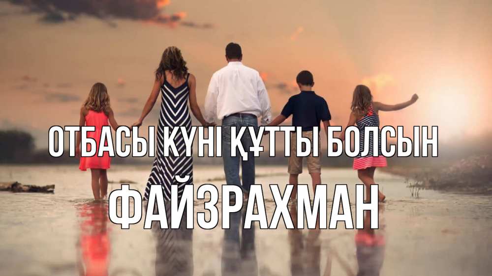Күн сайын ашық хат с именем, ФАЙЗРАХМАН отбасы күні құтты болсын с днем семьи Онлайн тегін жүктеп алу тілектері бар керемет карта 