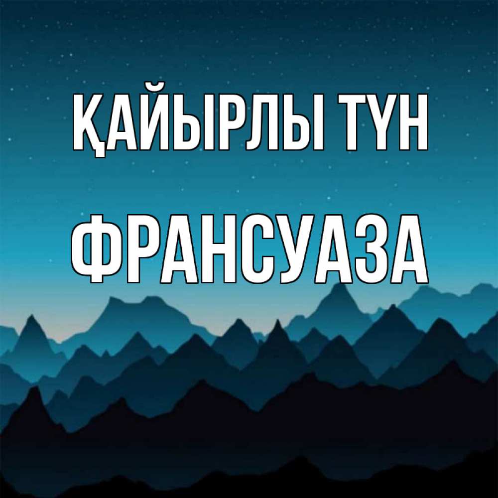 Күн сайын ашық хат с именем, Франсуаза Қайырлы түн сладких снов звездное небо Онлайн тегін жүктеп алу тілектері бар керемет карта 