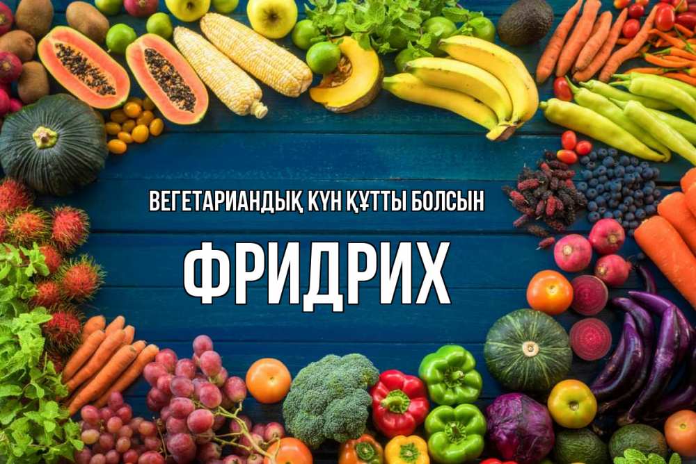 Күн сайын ашық хат с именем, Фридрих Вегетариандық күн құтты болсын день вегана Онлайн тегін жүктеп алу тілектері бар керемет карта 