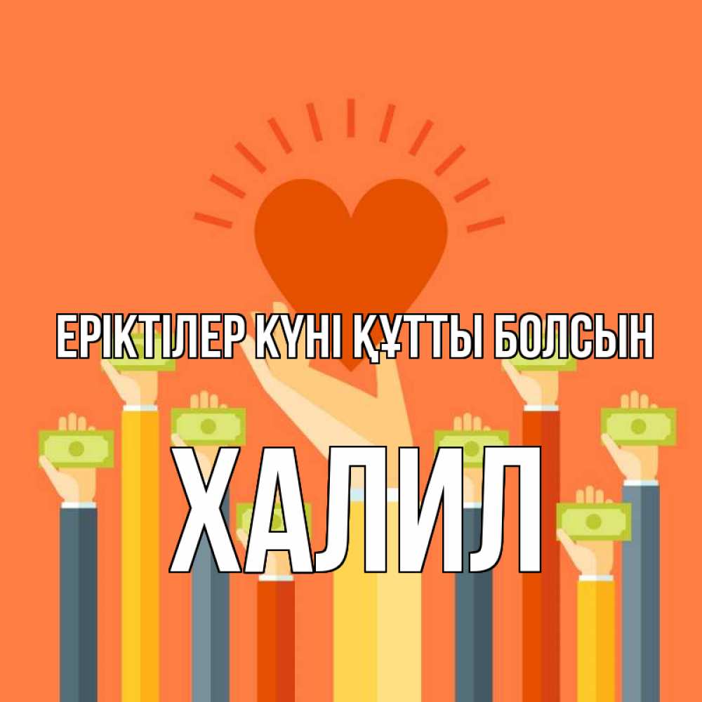Күн сайын ашық хат с именем, ХАЛИЛ Еріктілер күні құтты болсын С днем волонтера Онлайн тегін жүктеп алу тілектері бар керемет карта 