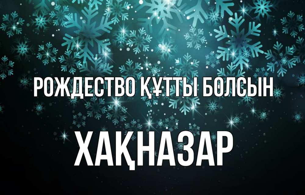 Күн сайын ашық хат с именем, ХАҚНАЗАР Рождество құтты болсын Снежинки Онлайн тегін жүктеп алу тілектері бар керемет карта 