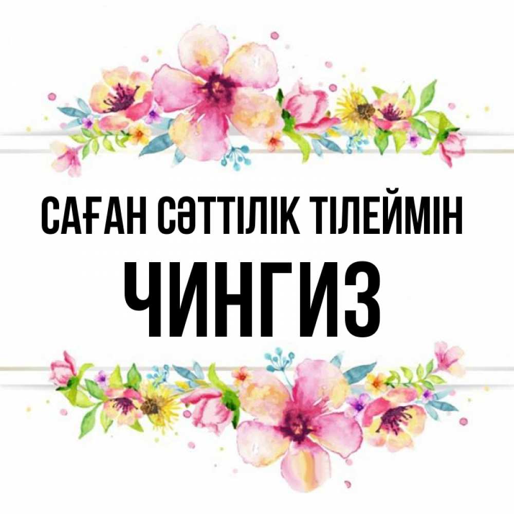 Күн сайын ашық хат с именем, Чингиз Саған сәттілік тілеймін пусть повезет 1 Онлайн тегін жүктеп алу тілектері бар керемет карта 