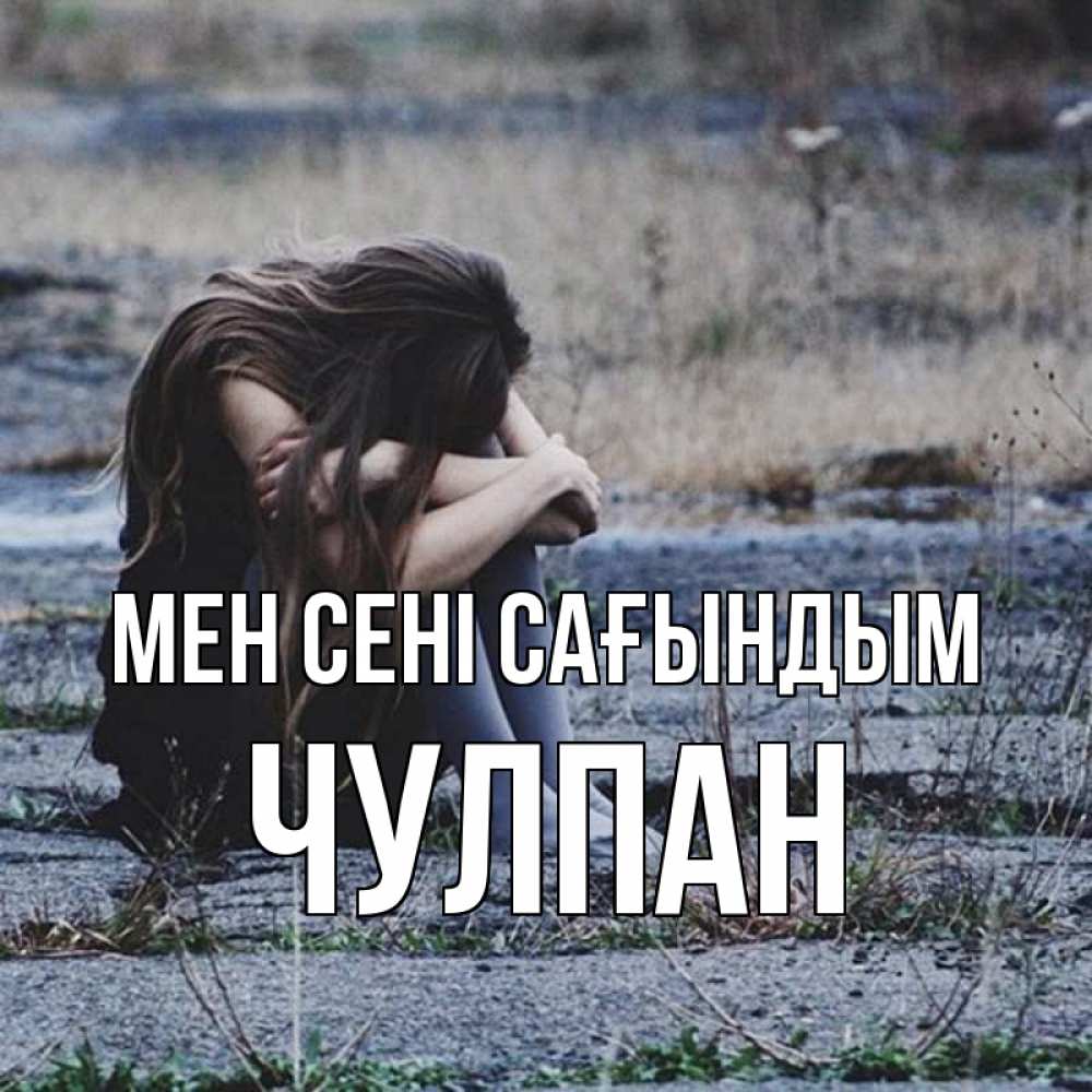 Күн сайын ашық хат с именем, Чулпан Мен сені сағындым мне скучно очень Онлайн тегін жүктеп алу тілектері бар керемет карта 