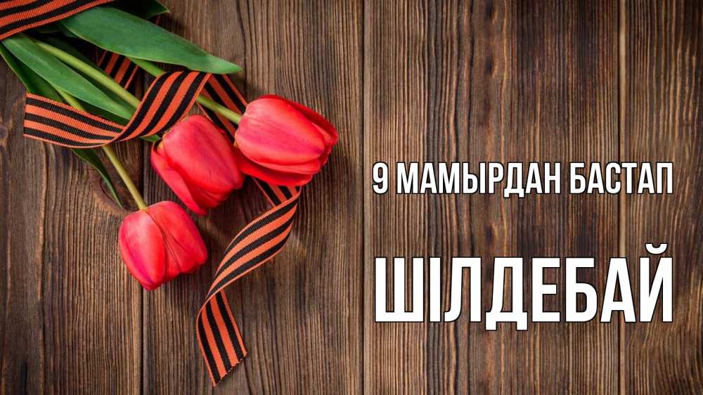 Күн сайын ашық хат с именем, ШІЛДЕБАЙ 9 мамырдан бастап 9 мая Онлайн тегін жүктеп алу тілектері бар керемет карта 