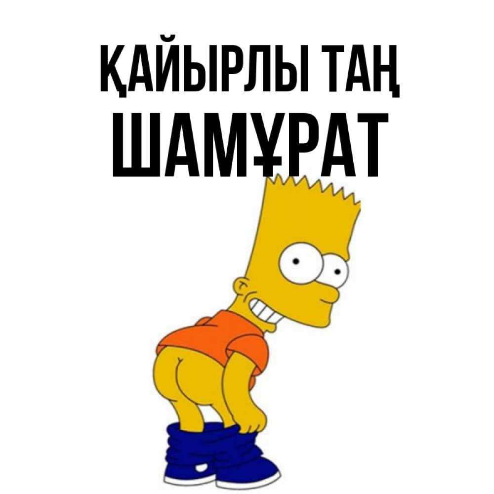 Күн сайын ашық хат с именем, ШАМҰРАТ Қайырлы таң Открытки с Симпсонами Онлайн тегін жүктеп алу тілектері бар керемет карта 