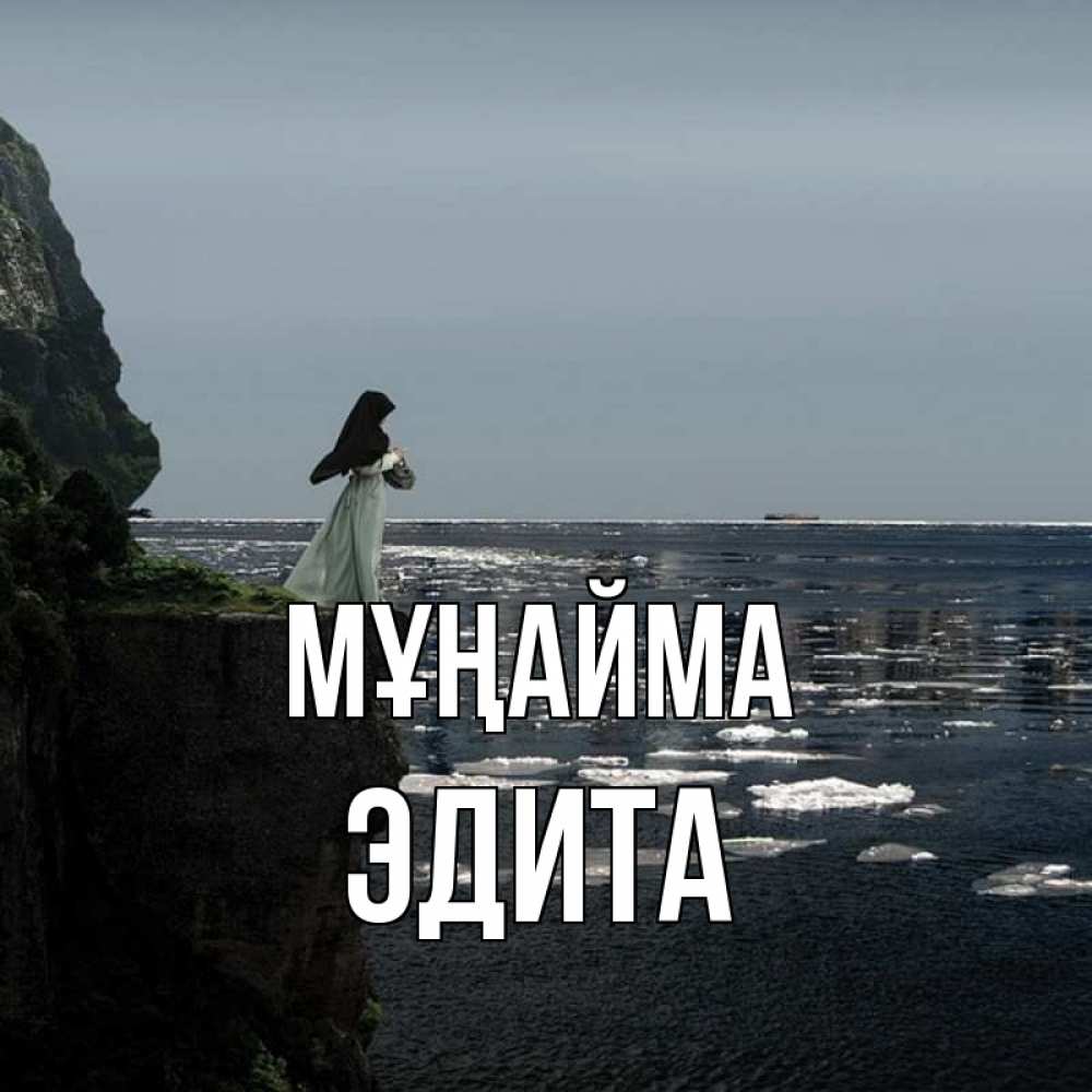 Күн сайын ашық хат с именем, Эдита Мұңайма весна лед тает Онлайн тегін жүктеп алу тілектері бар керемет карта 