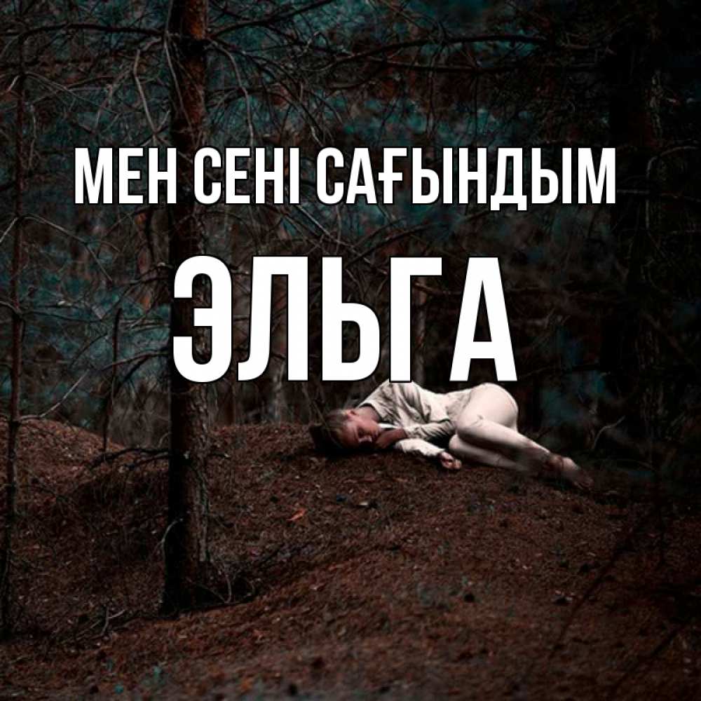 Күн сайын ашық хат с именем, Эльга Мен сені сағындым очень Онлайн тегін жүктеп алу тілектері бар керемет карта 