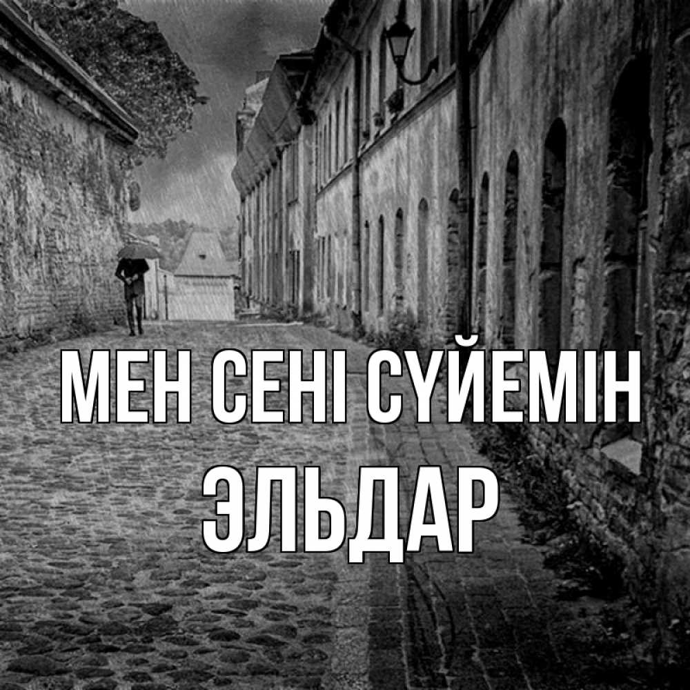 Күн сайын ашық хат с именем, Эльдар Мен сені сүйемін зонт Онлайн тегін жүктеп алу тілектері бар керемет карта 