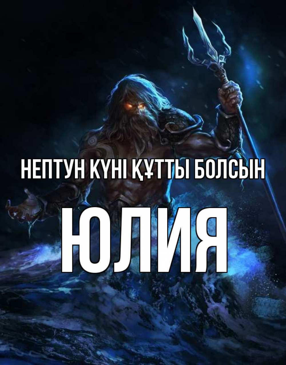 Күн сайын ашық хат с именем, Юлия нептун күні құтты болсын с днем Нептуна Онлайн тегін жүктеп алу тілектері бар керемет карта 