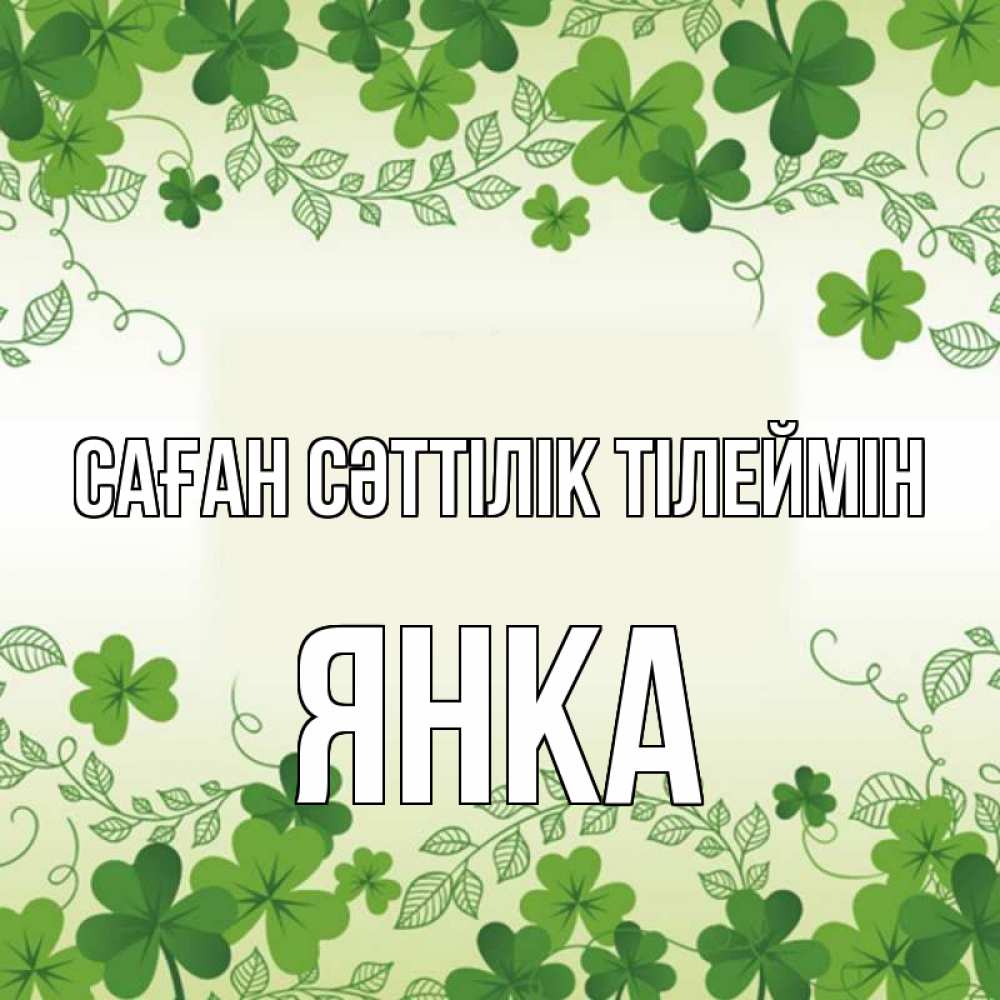 Күн сайын ашық хат с именем, Янка Саған сәттілік тілеймін открытка Онлайн тегін жүктеп алу тілектері бар керемет карта 
