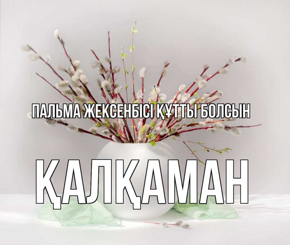 Күн сайын ашық хат с именем, Қалқаман Пальма жексенбісі құтты болсын верба Онлайн тегін жүктеп алу тілектері бар керемет карта 