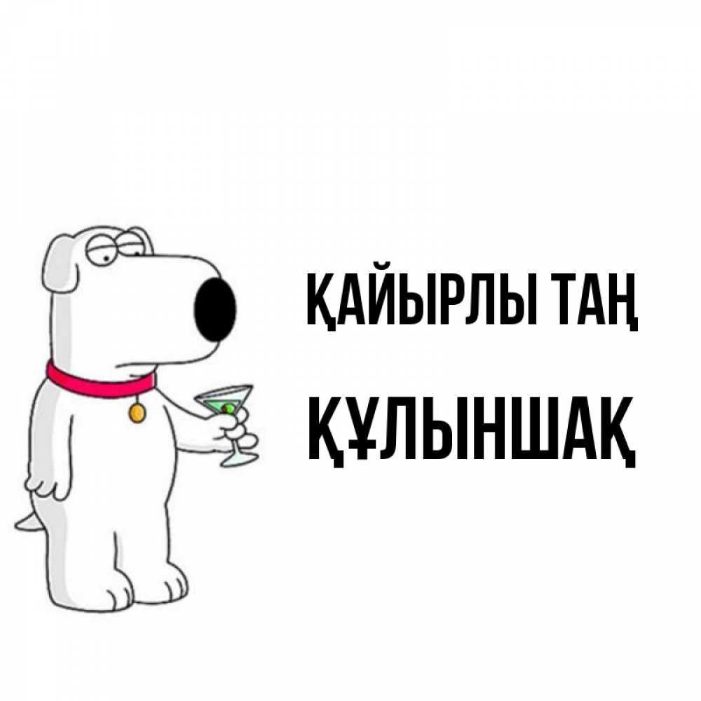 Күн сайын ашық хат с именем, ҚҰЛЫНШАҚ Қайырлы таң герои мультфильмов белый пес Онлайн тегін жүктеп алу тілектері бар керемет карта 