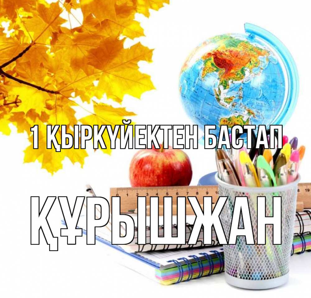 Күн сайын ашық хат с именем, ҚҰРЫШЖАН 1 қыркүйектен бастап глобус и канцелярские товары Онлайн тегін жүктеп алу тілектері бар керемет карта 